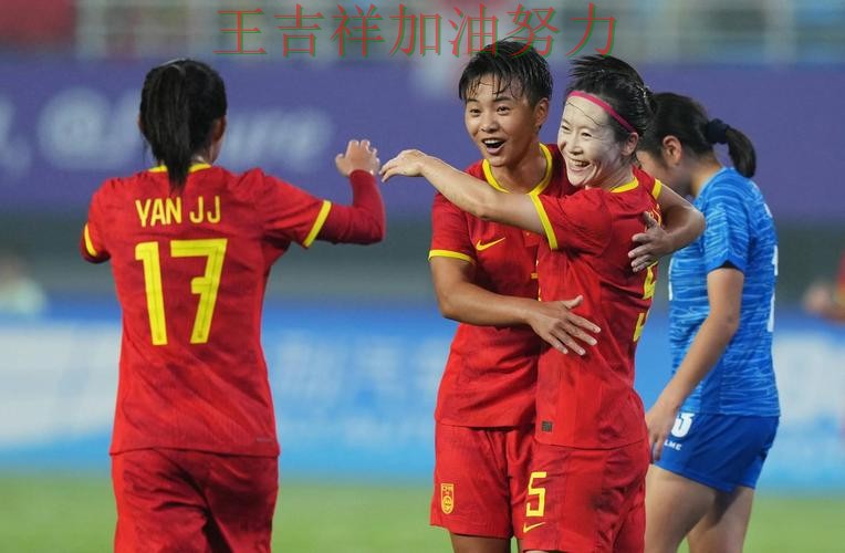 中国女足强强对话中笑到最后 比赛走势引发热议